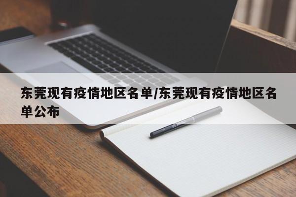 东莞现有疫情地区名单/东莞现有疫情地区名单公布