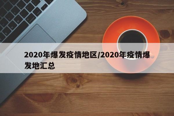 2020年爆发疫情地区/2020年疫情爆发地汇总