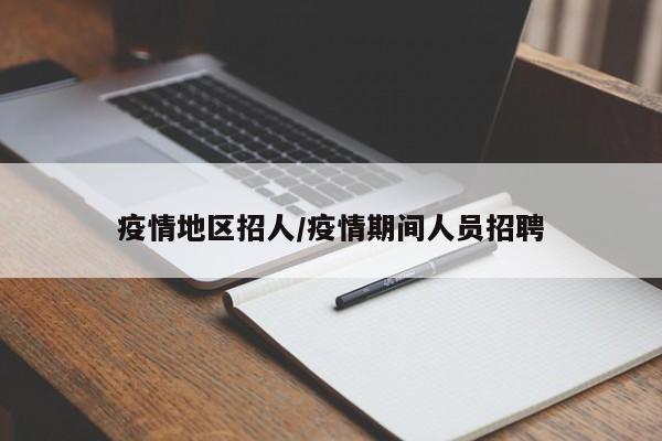疫情地区招人/疫情期间人员招聘