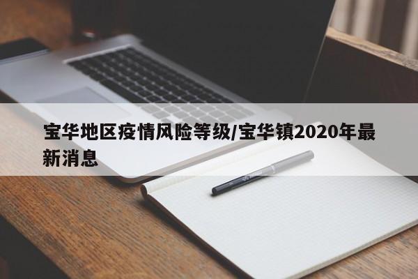 宝华地区疫情风险等级/宝华镇2020年最新消息