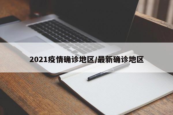 2021疫情确诊地区/最新确诊地区