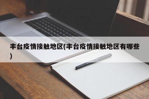 丰台疫情接触地区(丰台疫情接触地区有哪些)