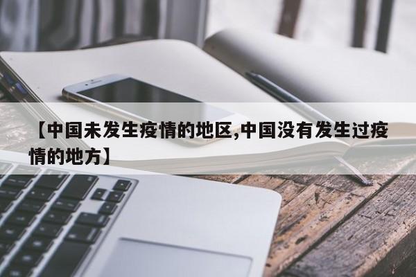 【中国未发生疫情的地区,中国没有发生过疫情的地方】