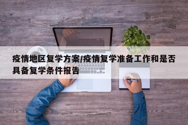 疫情地区复学方案/疫情复学准备工作和是否具备复学条件报告